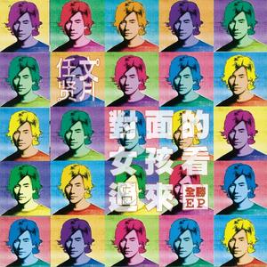 对面的女孩看过来(Remix)