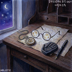 대한의 소원(With 오현)