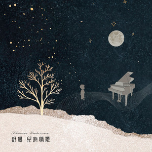 舒曼 兒時情景 寶寶睡著了