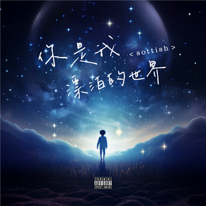 你是我漂泊的世界