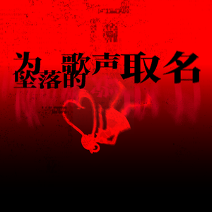 为坠落的歌声取名