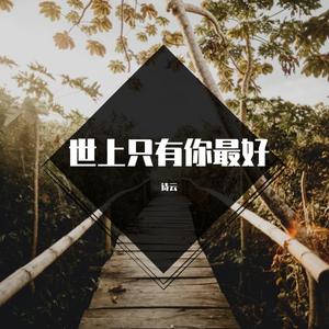 世上只有你最好