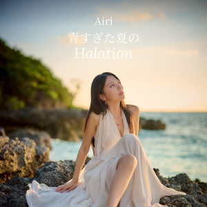 Airi - 青すぎた夏の Halation (feat. Airi)
