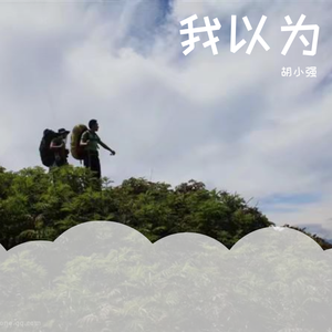 我以为