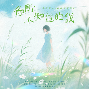 你所不知道的我