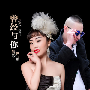 曾经与你海誓和山盟