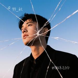 断了联系忘了你 (Cover 烟嗓老K)