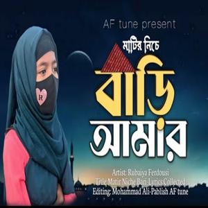 Matir Nice Bari Amar