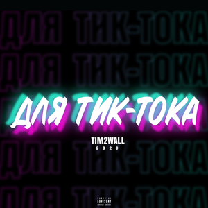 Для Тик-Тока