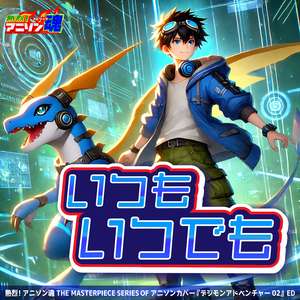 いつも いつでも (デジモンアドベンチャー02 ED)