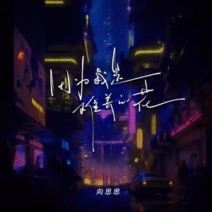 因为我是难养的花