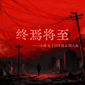 终焉将至