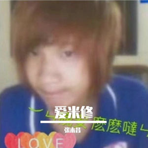 love爱米修