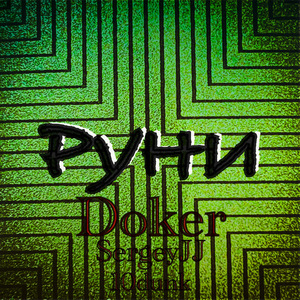 Руни