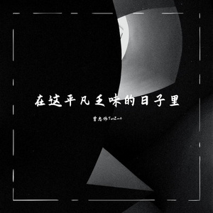 在这平凡乏味的日子里