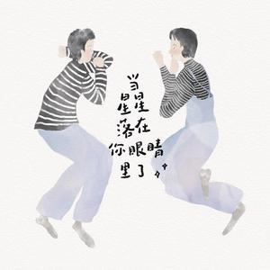 当星星落在你眼睛里了