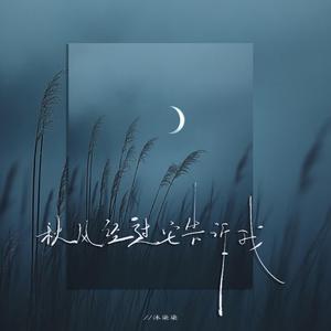 秋风经过它告诉我（伤感版）