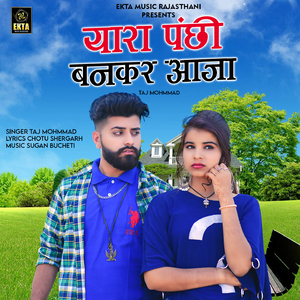 Yara Panchi Bankar Aaja