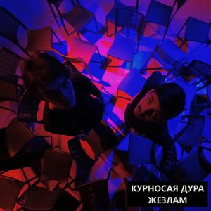 Жезлам