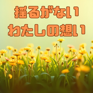 揺るがないわたしの想い