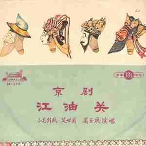 江油关（下）