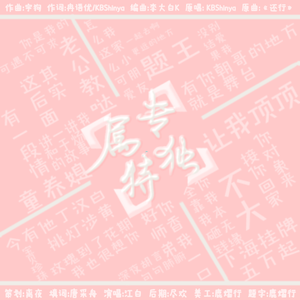 专属独特——记四大骚攻