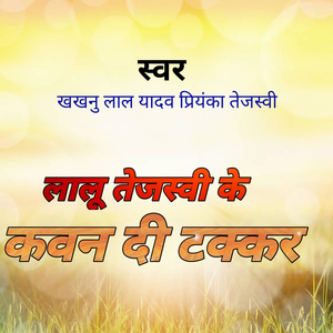 लालू तेजस्वी के कवन दी टक्कर