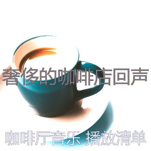 一尘不染咖啡厅印象数