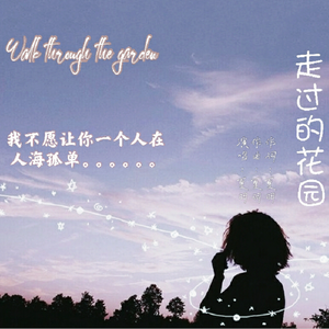 走过的花园