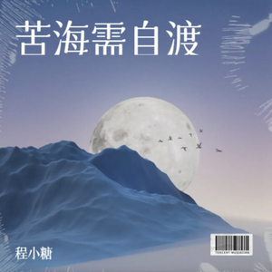 苦海需自渡