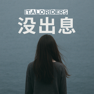 没出息 (本来应该从从容容游刃有余)