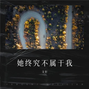 她终究不属于我