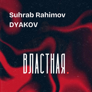 Властная