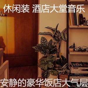 有趣酒店酒吧情怀