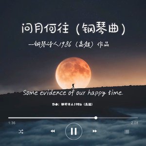 问月何往（钢琴曲）