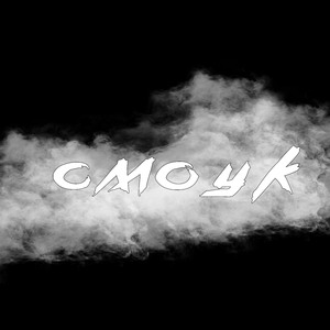 Смоук