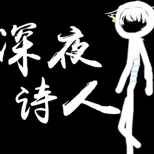 深夜诗人（魔性小少年.ver)