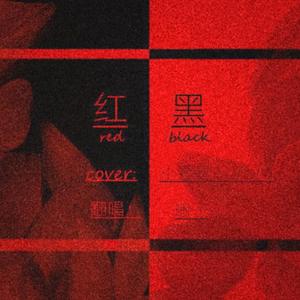 红黑
