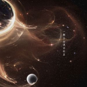 一颗自由漂泊的星