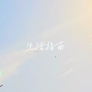 生活指南