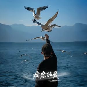 病态的爱（DJ版）