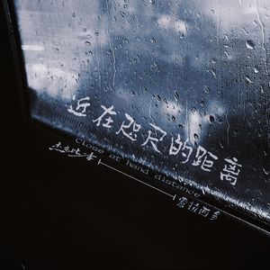 近在咫尺的距离