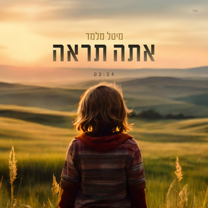 אתה תראה