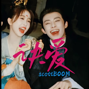 诀爱（苍兰诀）