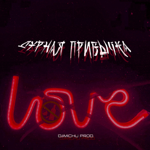 Дурная привычка
