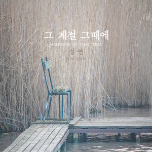 그 계절 그때에