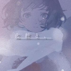 化粧と、 (翻自くじらfeat. 青虫)