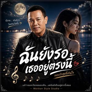ฉันยังรอเธออยู่ตรงนี้
