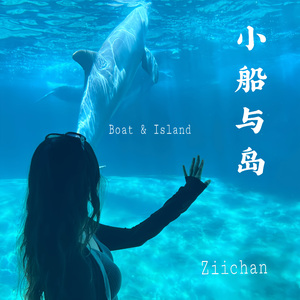 小船与岛 (Boat & Island)
