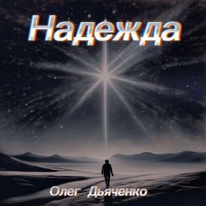 Надежда
